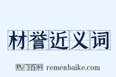 材誉近义词是什么意思的图片